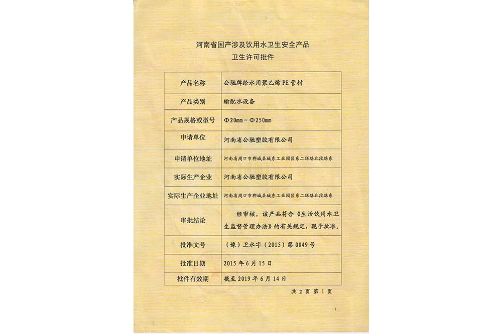 衛生許可批件（jiàn）